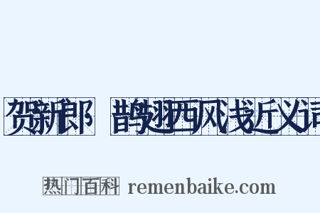 贺新郎·鹊翅西风浅近义词是什么意思的图片